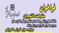 فراخوان مشارکت دانشجویان در تولید محتوای آموزش الکترونیکی در دانشگاه علوم پزشکی و خدمات بهداشتی درمانی استان سمنان